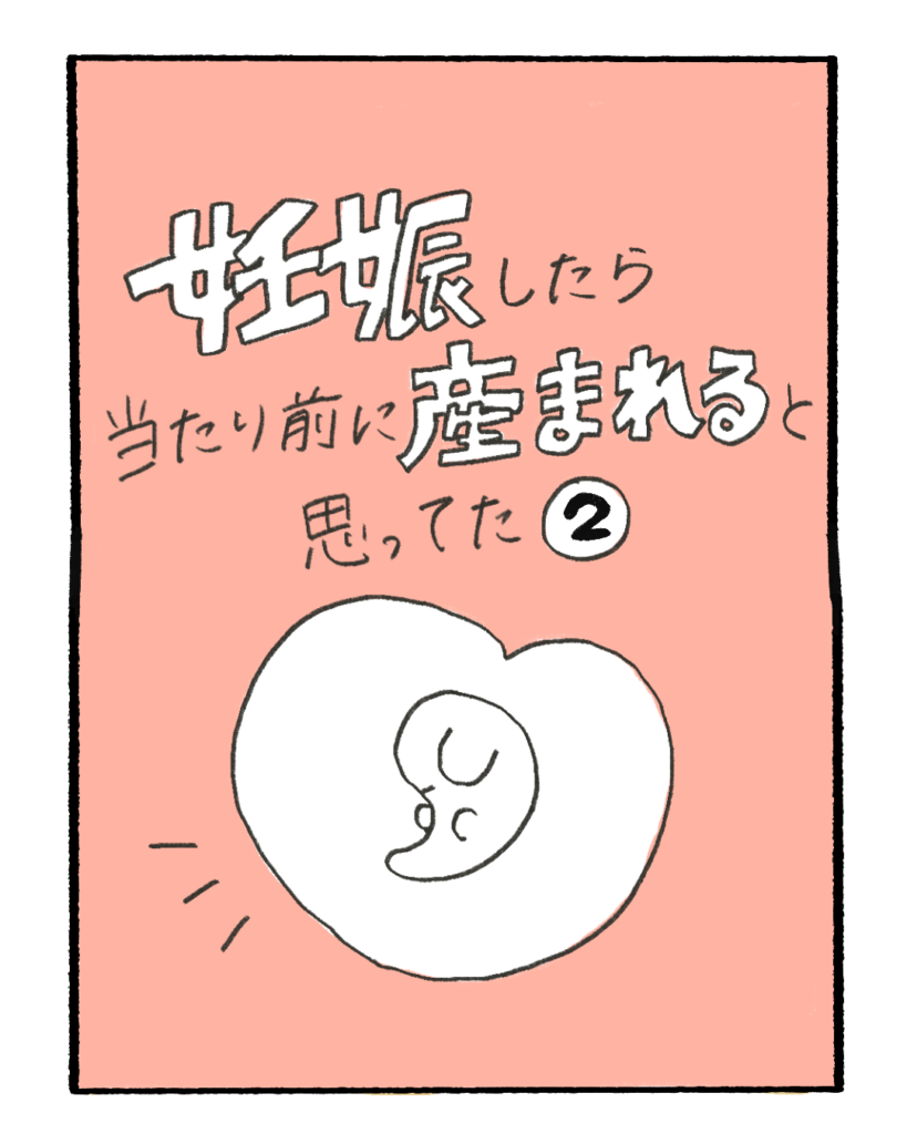 妊娠したら当たり前に産まれると思ってた2-1