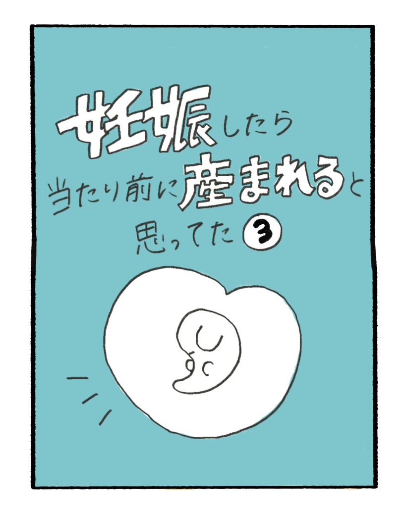 妊娠したら当たり前に産まれると思ってた3-1