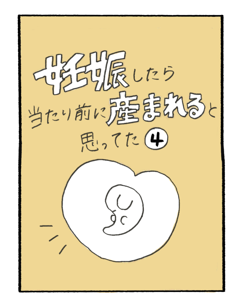 妊娠したら当たり前に産まれると思ってた4-1