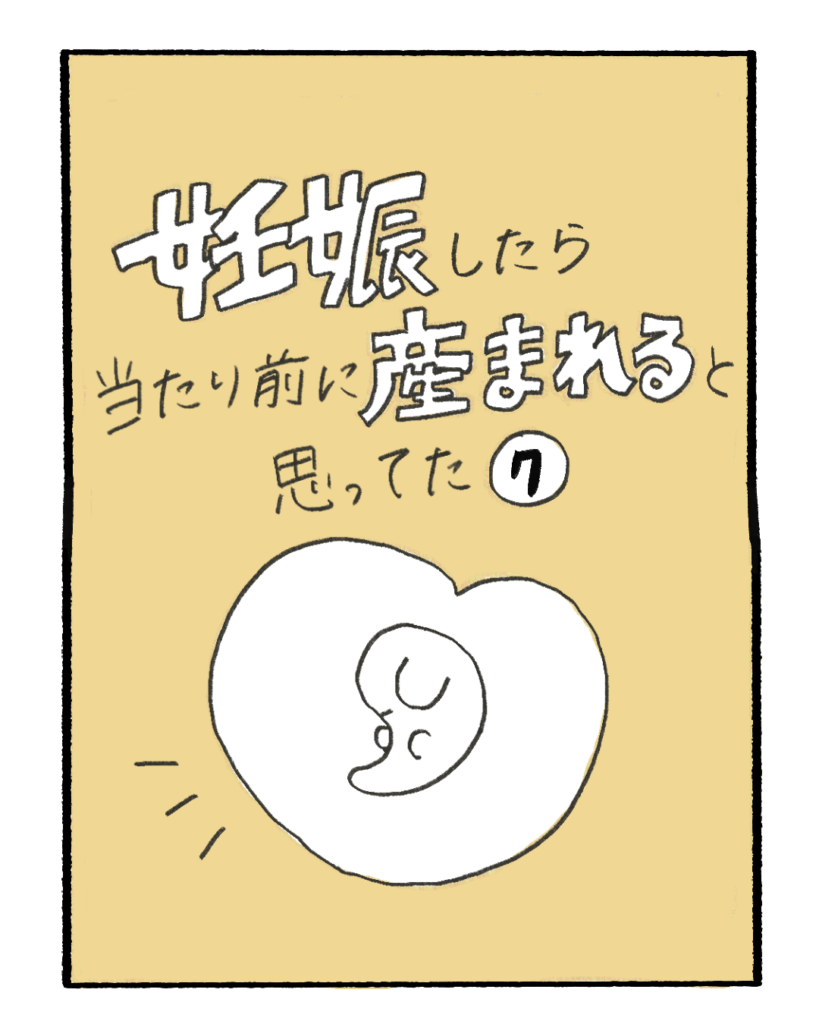 妊娠したら当たり前に産まれると思ってた7-1