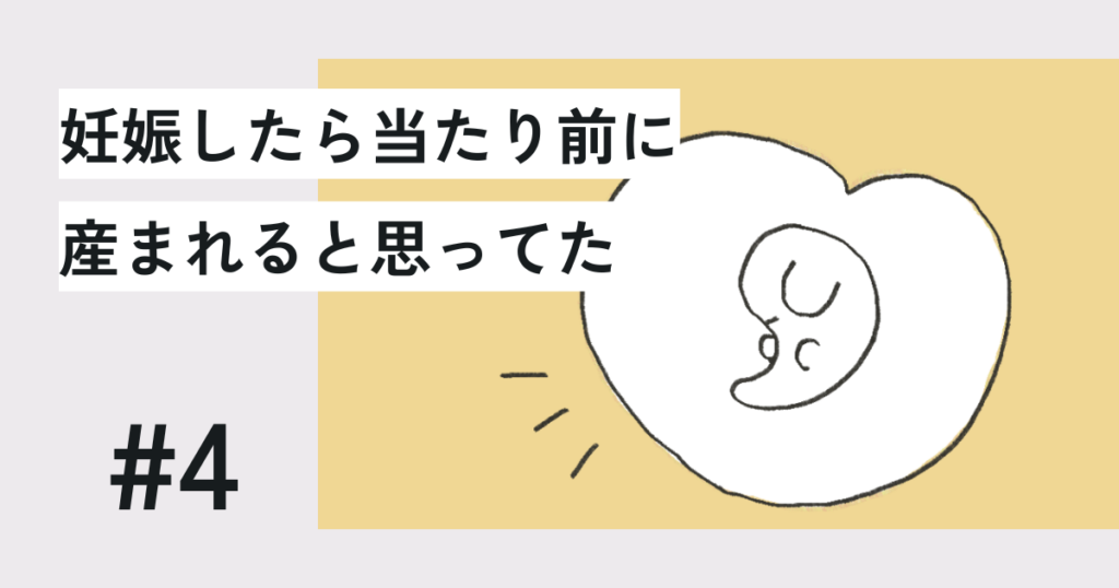妊娠したら当たり前に産まれると思ってた#4