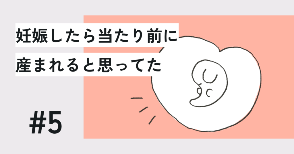 妊娠したら当たり前に産まれると思ってた#5