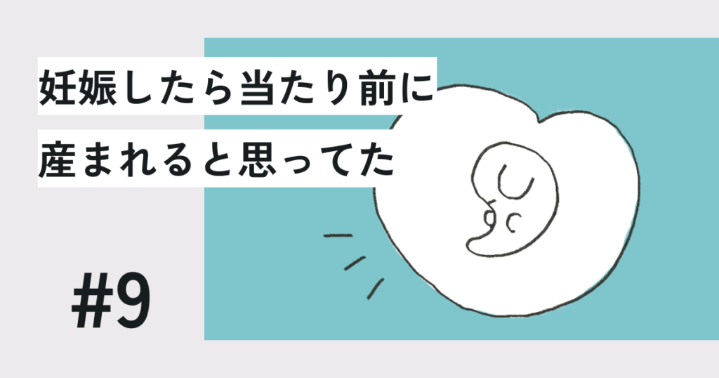 妊娠したら当たり前に産まれると思ってた#9