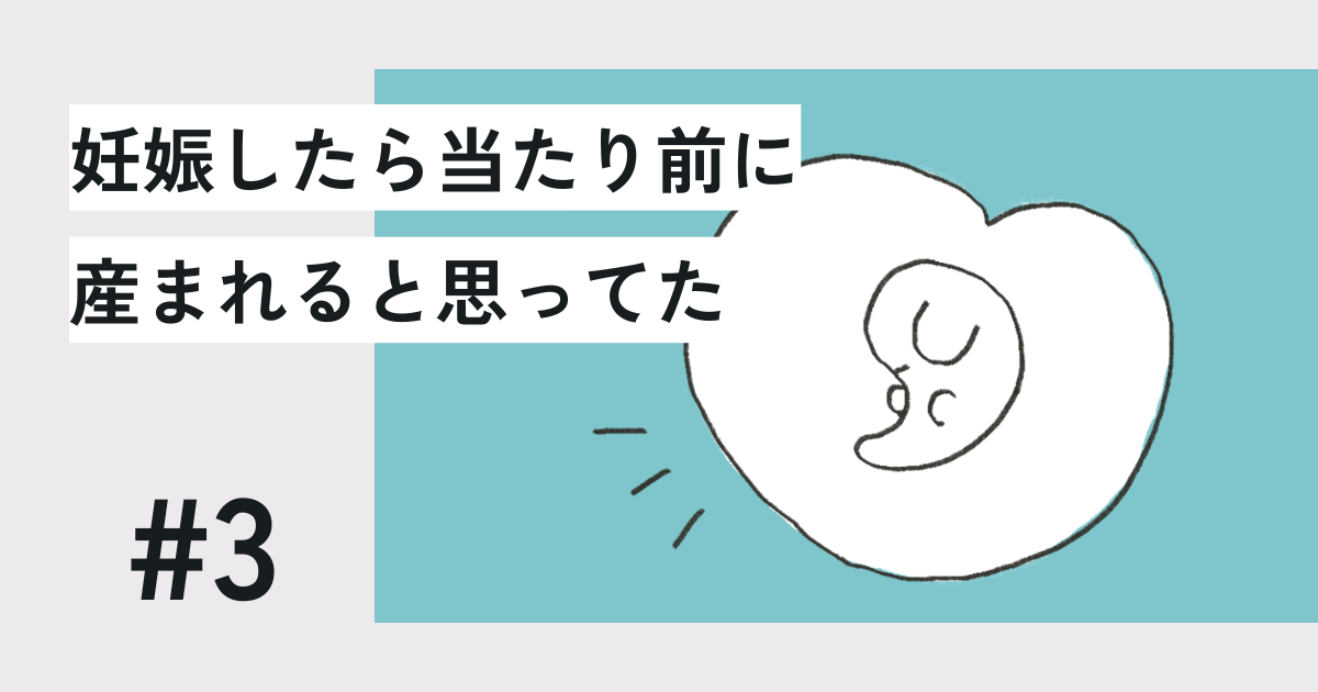 妊娠したら当たり前に産まれると思ってた#3