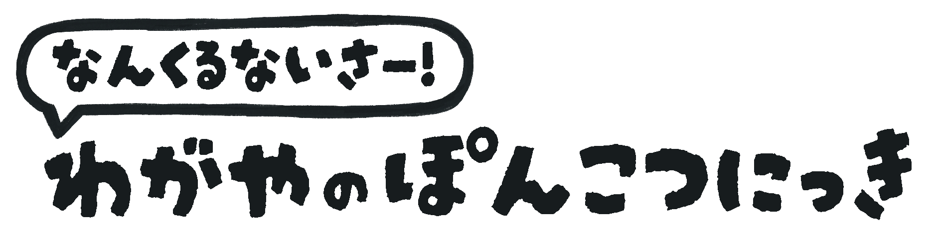 なんくるないさ！わが家のぽんこつ日記
